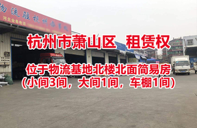 序号08：位于物流基地北楼北面简易房（小间3间，大间1间，车棚1间）